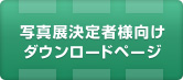 写真展決定者様向けダウンロードページ