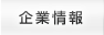 企業情報