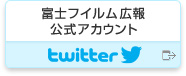 富士フイルム広報 公式アカウント twitter