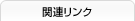 関連リンク